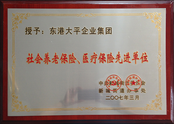 社會養(yǎng)老保險、醫(yī)療保險先進(jìn)單位 .jpg